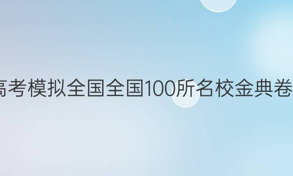 2022屆高考模擬全國全國100所名校金典卷理數(shù)答案