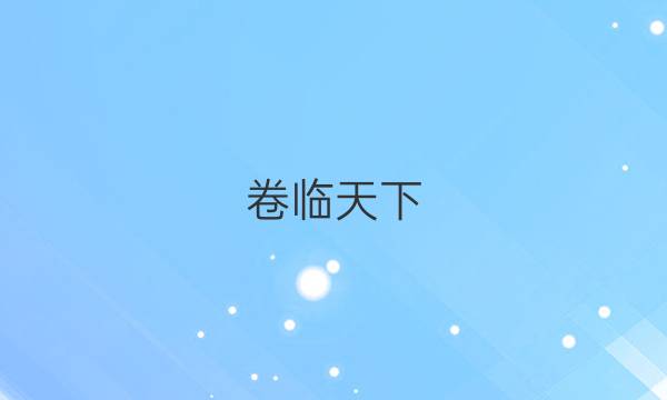 卷臨天下 全國(guó)100所名校高考模擬金典卷 2022答案