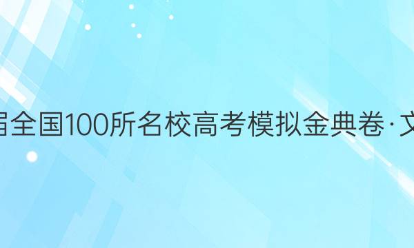 2022屆2022屆全國(guó)100所名校高考模擬金典卷·文科綜合二答案