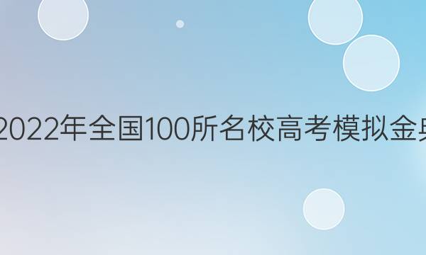 2022屆2022年全國100所名校高考模擬金典卷英語（五）答案