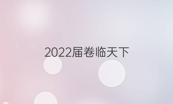 2022屆卷臨天下 全國100所名校高考模擬2022屆卷臨天下 全國100所名校高三AB測試示范卷 22·G3AB·化學(xué)-R-必考-新-N 化學(xué)(八)8答案-第1張圖片-全國100所名校答案網(wǎng)