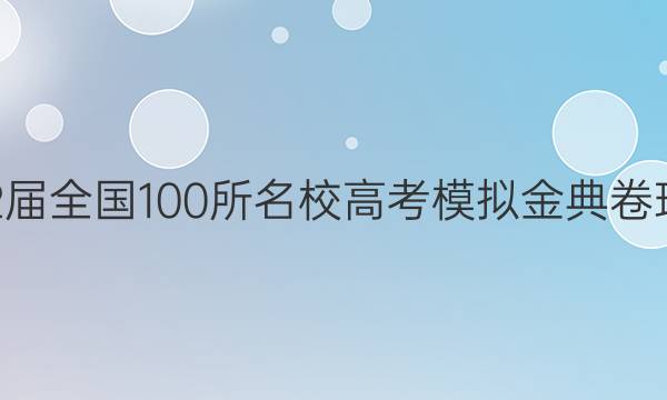 2022屆2022屆全國100所名校高考模擬金典卷理科三21答案-第1張圖片-全國100所名校答案網(wǎng)