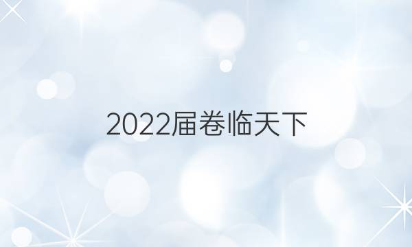 2022屆 全國100所名校高考模擬金典卷 22·JD·數(shù)學(xué)(理科)-Y 理數(shù)(二)2答案