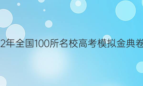 2022屆2022年全國100所名校高考模擬金典卷數(shù)學(xué)五答案