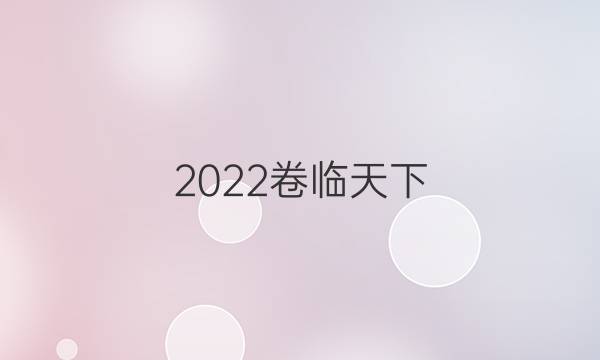 2022卷臨天下 全國100所名校物理答案十三單元