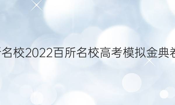 全國100所名校2022百所名校高考模擬金典卷英語十二（JD）答案