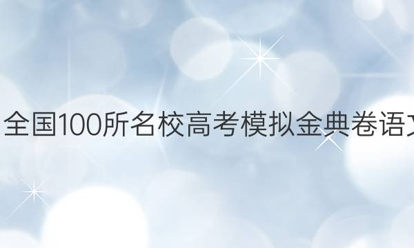 2022屆全國100所名校高考模擬金典卷語文6答案