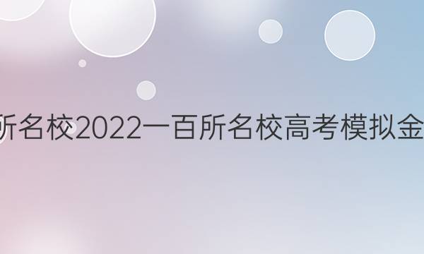 全國(guó)100所名校2022一百所名校高考模擬金典卷文數(shù) N 1答案