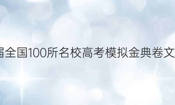 2022ȫ100У߿ģĿۺϣQGͼƬ