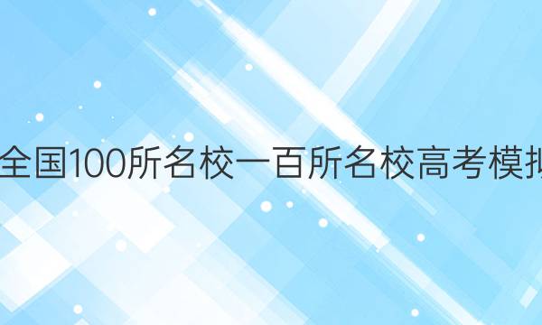 2022屆全國(guó)100所名校一百所名校高考模擬金典卷.數(shù)學(xué)綜合測(cè)評(píng)（十二）答案