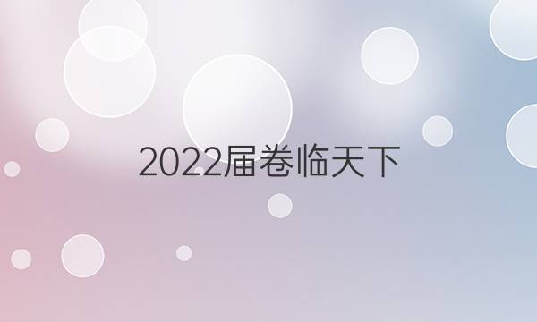 2022屆 全國100所名校高考模擬金典卷理綜卷六答案及試題