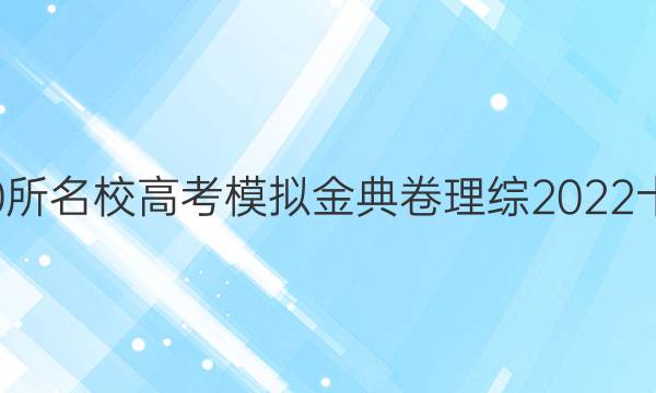 全國100所名校高考模擬金典卷理綜2022十一答案