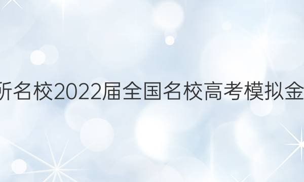 全國(guó)100所名校2022屆全國(guó)名校高考模擬金典卷答案