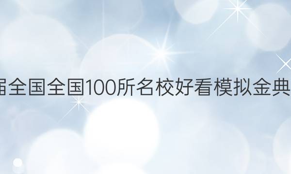 2022屆全國(guó)100所名校好看模擬金典卷答案