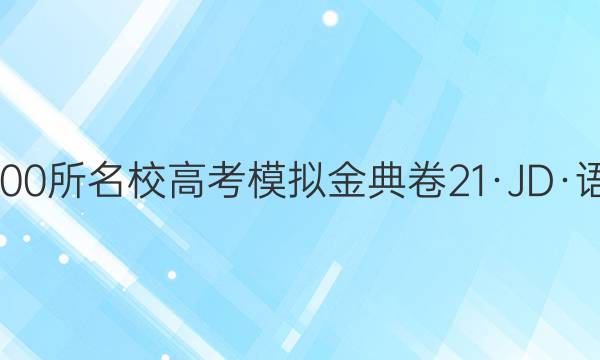 2022屆全國(guó)100所名校高考模擬金典卷21·JD·語(yǔ)文-QG語(yǔ)文(五)5答案