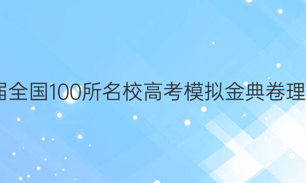 2022屆全國100所名校高考模擬金典卷理科綜合(十)答案