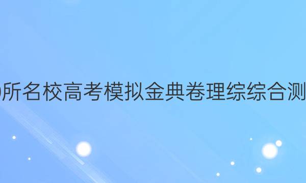 2022屆全國100所名校高考模擬金典卷理綜綜合測評四19JDZ答案-第1張圖片-全國100所名校答案網(wǎng)