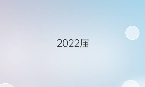 2022屆,，全國100所名校高考模擬金典卷理科綜合三答案