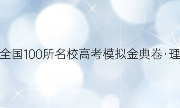 2022屆019全國100所名校高考模擬金典卷·理綜綜合測評(一)1答案