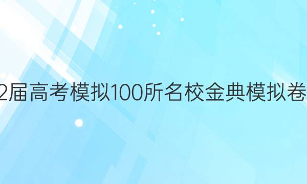 2022屆高考模擬100所名校金典模擬卷答案