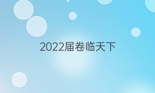 2022屆卷臨天下 全國100所名校高考模擬2022屆卷臨天下 全國100所名校高三AB測試示范卷 22·G3AB·化學-R-必考-新-N 化學(七)7答案