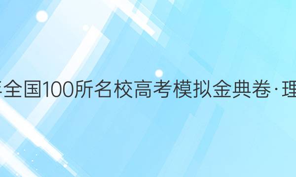 2022年全國(guó)100所名校高考模擬金典卷·理科綜合（十三）答案