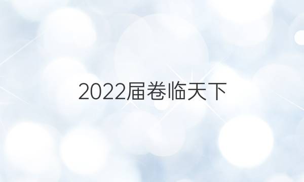 2022屆卷臨天下 全國100所名校高考模擬2022屆卷臨天下 全國100所名校高三AB測試示范卷 22·G3AB·地理-R-必考-新-QG 地理(九)9答案-第1張圖片-全國100所名校答案網(wǎng)