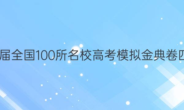 2022屆全國(guó)100所名校高考模擬金典卷四答案