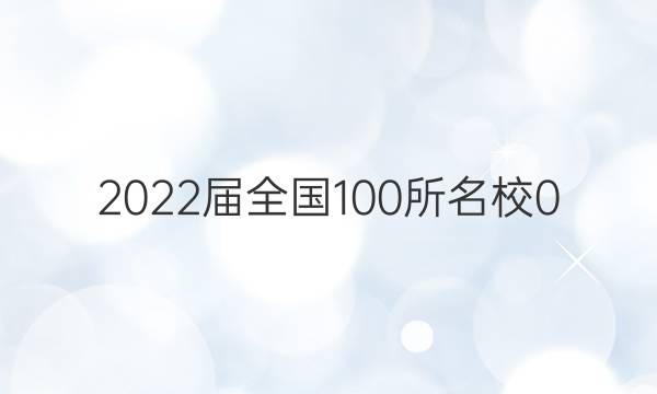 2022屆全國100所名校0 高考模擬金典卷 文數(shù) 7答案