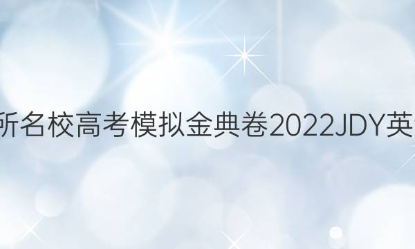 全國100所名校高考模擬金典卷2022JDY英語十答案