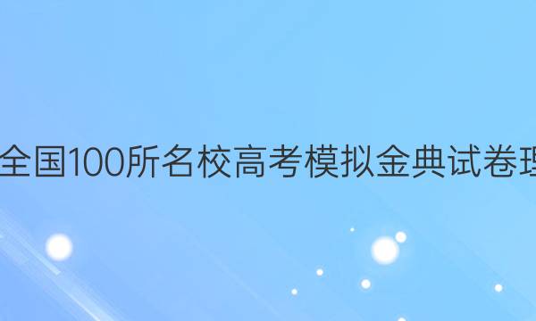 2022年全國(guó)100所名校高考模擬金典試卷理科綜合（一）答案