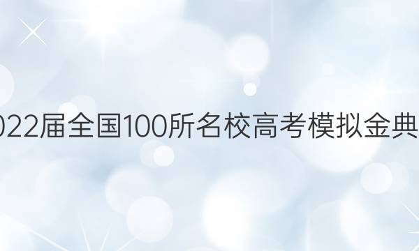 2022屆全國100所名校高考模擬金典卷,，物理單科測評一答案-第1張圖片-全國100所名校答案網(wǎng)