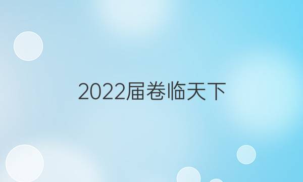 2022 ȫ100У߿ģ 22JD-Y (һ)1ͼƬ