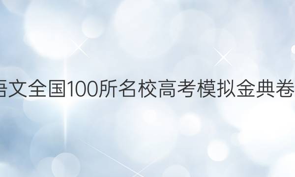 2022語文全國100所名校高考模擬金典卷12答案