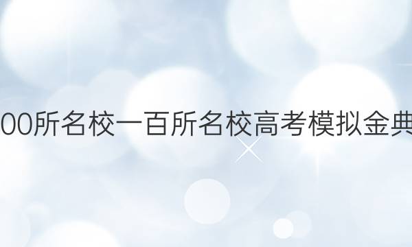 2022屆全國(guó)100所名校一百所名校高考模擬金典卷語(yǔ)文2答案-第1張圖片-全國(guó)100所名校答案網(wǎng)