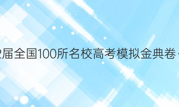 2022屆全國100所名校高考模擬金典卷·理綜(三)答案