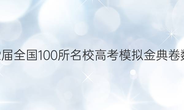 2022屆2022屆全國100所名校高考模擬金典卷數(shù)學(xué)文科答案