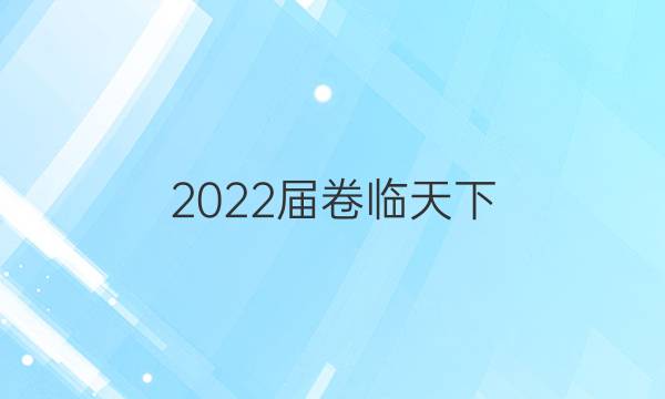 2022屆卷臨天下 全國(guó)100所名校單元測(cè)試示范卷 22·DY·數(shù)學(xué)-RA-選修2-1(理科)-N 數(shù)學(xué)(三)3答案