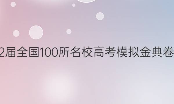 2022屆全國100所名校高考模擬金典卷數(shù)學(八)答案