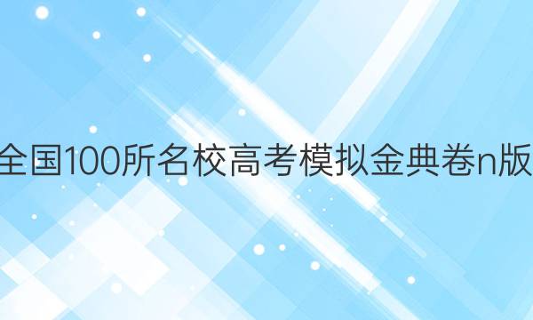 2022屆2022全國100所名校高考模擬金典卷n版理科綜合答案