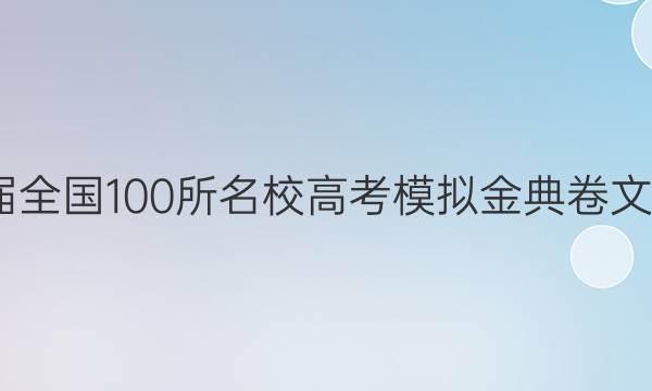 2022屆全國100所名校高考模擬金典卷文科數(shù)學（21 JD 數(shù)學 GS）答案