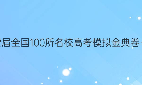 2022ȫ100У߿ģ(һ) ĴͼƬ