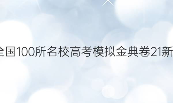 2022屆全國100所名校高考模擬金典卷21新高考數(shù)學（五）答案