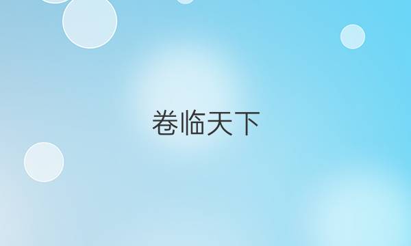 卷臨天下 全國(guó)100所名校高考模擬2022100金典卷三數(shù)學(xué)答案