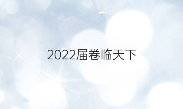 2022 ȫ100У߿ģ2022 ȫ100УԪʾ 22DYѧ-RA-ͼƬ