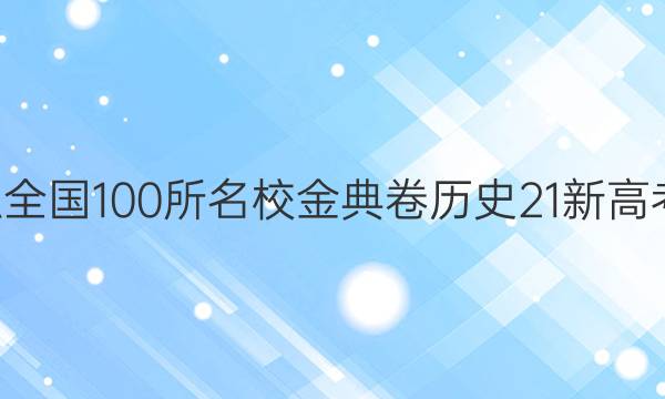 2022屆高考模擬全國(guó)100所名校金典卷歷史21新高考JD-QG三答案