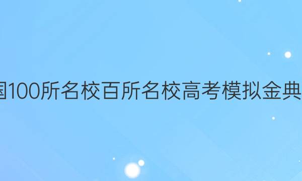 2022屆全國(guó)100所名校百所名校高考模擬金典卷英語十一（JD）答案