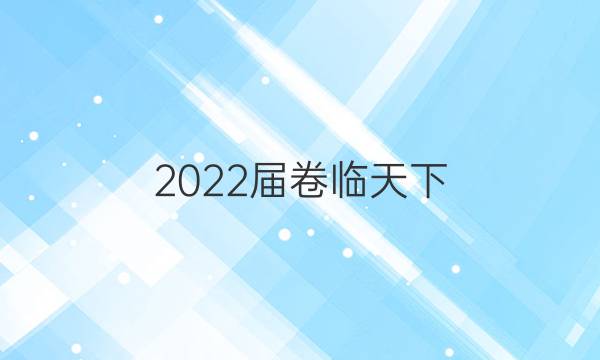 2022屆卷臨天下 全國100所名校高考模擬2022屆卷臨天下 全國100所名校高三AB測試示范卷 22·G3AB·地理-R-必考-新-LN 地理(十一)11答案