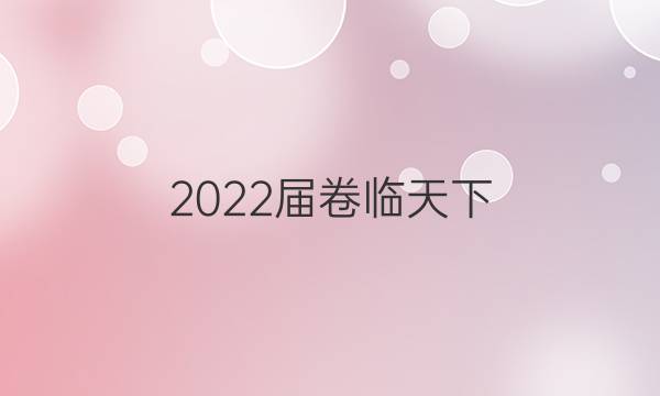 2022屆卷臨天下 全國100所名校高三AB測試示范卷 22·G3AB·地理-XJB-必考-QG 地理(二)2答案-第1張圖片-全國100所名校答案網(wǎng)