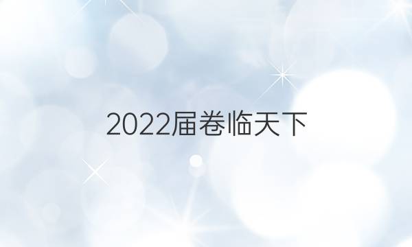 2022屆卷臨天下 全國100所名校單元測試卷高三化學答案